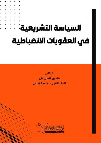 السياسة التشريعية في العقوبات الانضباطية