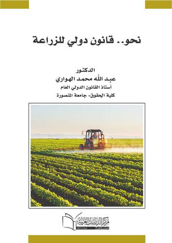نحو قانون دولي للزراعة