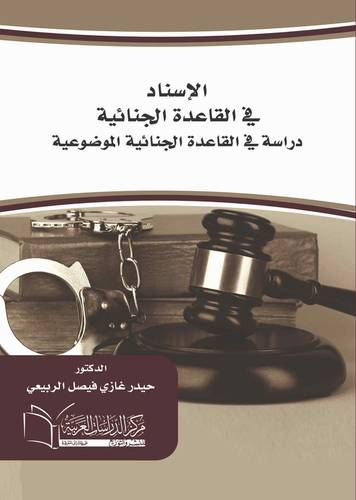 الإسناد في القاعدة الجنائيّة دراسة في القاعدة الجنائيّة الموضوعيّة