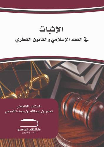 الاثبات في الفقه الاسلامي و القانون القطرى