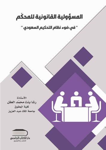 المسؤولية القانونية للمحكم في ضوء نظام التحكيم السعودي