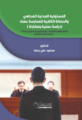 المسئولية المدنية للمحامي والحصانة الكافية للممارسة عمله