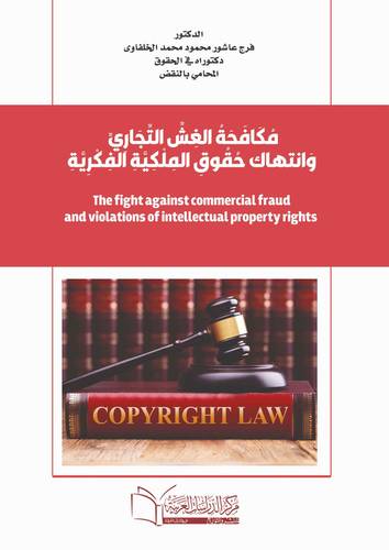 مكافحة الغش التجاري وانتهاك حقوق الملكية الفكرية