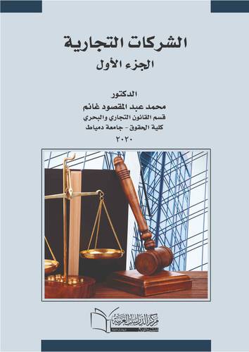    الشركات التجارية الجزء الاول