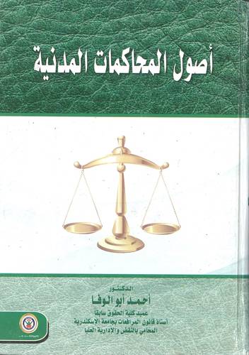أصول المحاكمات المدنية