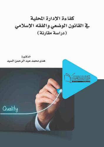 كفاءة الإدارة المحلية في القانون الوضعي و الفقه الإسلامي دراسة مقارنة