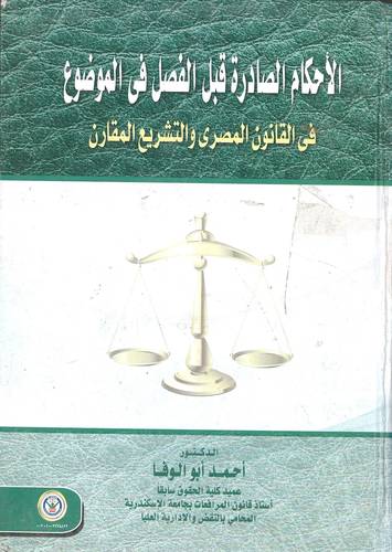 الاحكام الصادرة قبل الفصل في الموضوع في القانون المصري والتشريع المقارن