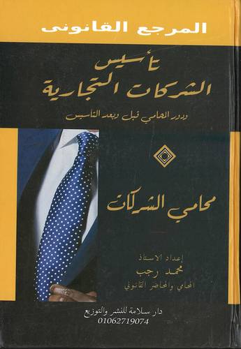 تأسيس الشركة التجارية