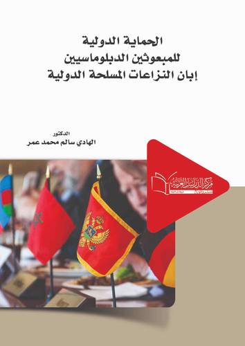 الحماية الدولية للمبعوثين الدبلوماسيين اثناء النزاعات المسلحة