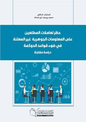 حظر تعاملات المطلعين على المعلومات غير المعلنه في ضوء قواعد الحوكمة (دراسة مقارنة )