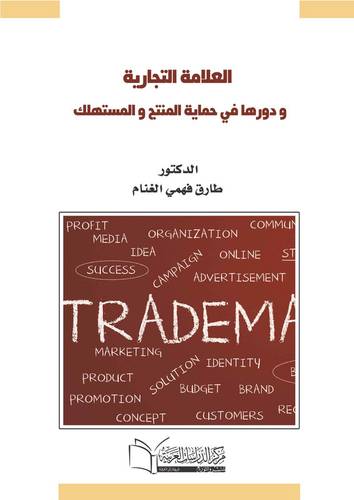 العلامة التجارية ودورها في حماية المنتج والمستهلك في النطاق الوطني والدولي