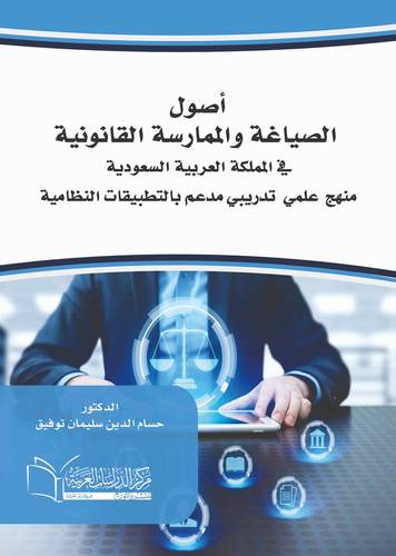 أصول الصياغة والممارسة القانونية