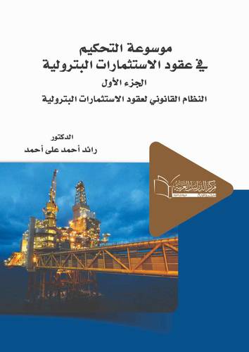موسوعة التحكيم في عقود الاستثمارات البترولية الجزء الأول النظام القانوني لعقود الاستثمارات البترولية