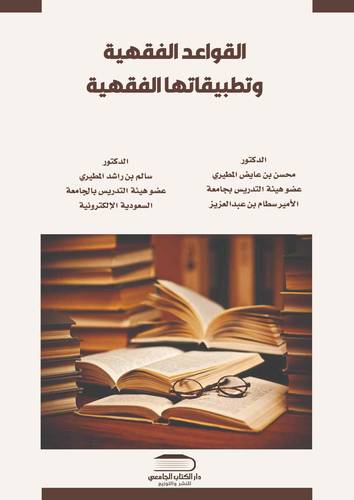 القواعد الفقهية وتطبيقاتها الفقهية والقضائية