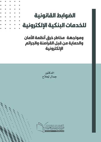 الضوابط القانونية للخدمات البنكية الإلكترونية ومواجهة مخاطر خرق أنظمة الأمان والحماية من قبل القراصنة والجرائم الإلكترونية