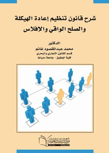 شرح قانون تنظيم إعادة الهيكلة والصلح الواقي والإفلاس