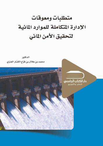 متطلبات ومعوقات الادارة المتكاملة للموارد لتحقيق الامن المائي