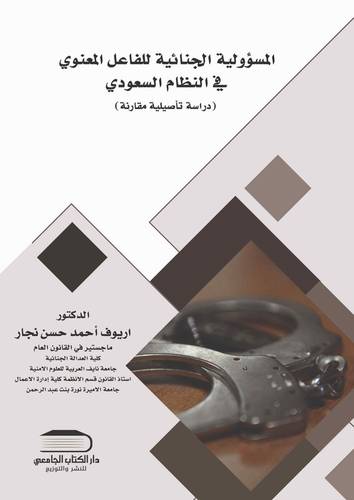 المسؤولية الجنائية للفاعل المعنوي في النظام السعودي دراسة تأصيلية تطبيقية