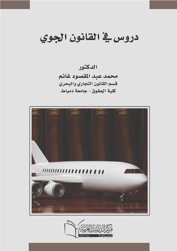     دروس في القانون الجوي