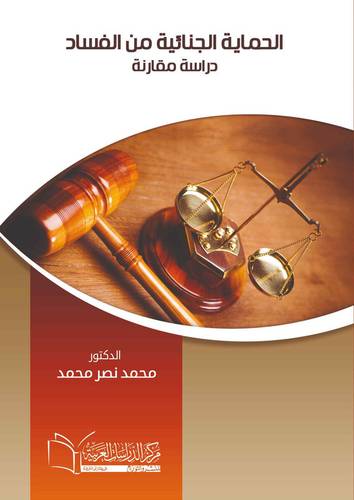 الحماية الجنائية من الفساد