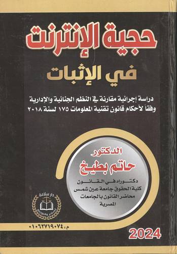حجية الإنترنت في الإثبات