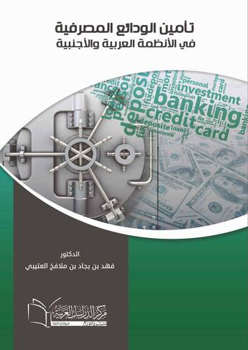 تأمين الودائع المصرفية في الانظمة العربية والاجنبية