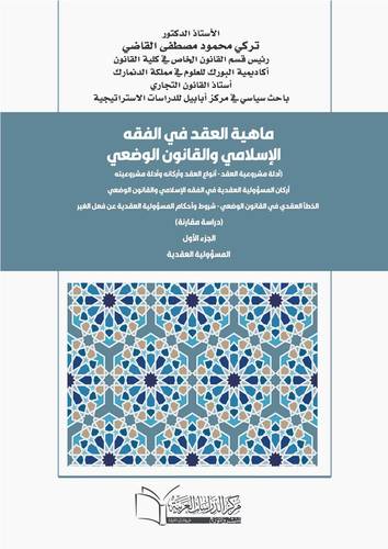 ماهية العقد في الفقه الإسلامي والقانون الوضعي