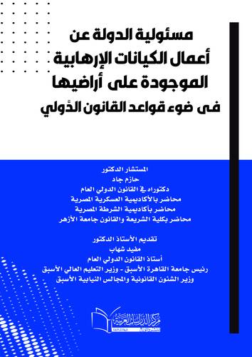 مسئولية الدولة عن أعمال الكيانات الإرهابية الموجودة على أراضيها فى ضوء قواعد القانون الدَّولي