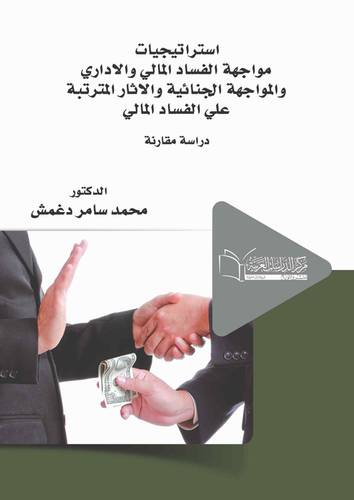 استراتيجيات مواجهة الفساد المالى والادارى والمواجهة الجنائية