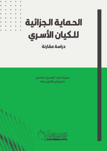 الحماية الجزائية للكيان الأسري (دراسة مقارنة)