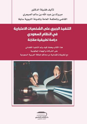 التنفيذ الجبري على الشخصيات الاعتبارية في النظام السعودي