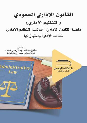 القانون الإداري( ماهية القانون الاداري اساليب التنظيم الاداري نشاط الادارة وامتيازاتها)