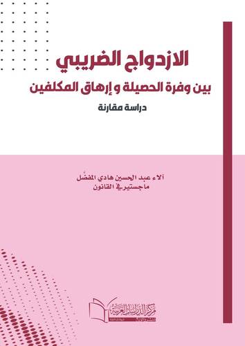 الازدواج الضريبي بين وفرة الحصيلة وارهاق المكفلين دراسة مقارنة