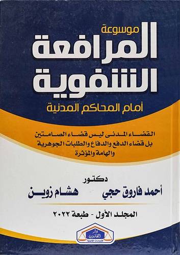 موسوعة المرافعات الشفوية امام المحاكم المدنية (3 مجلدات)