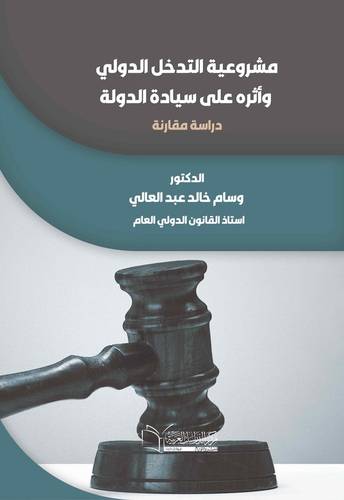 مشروعية التدخل الدولي وأثره على سيادة الدولة ( دراسة مقارنة )