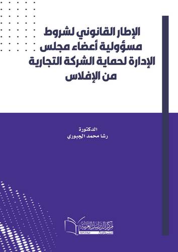 الإطار القانوني لشروط مسؤولية أعضاء مجلس الإدارة لحماية الشركة التجارية من الإفلاس