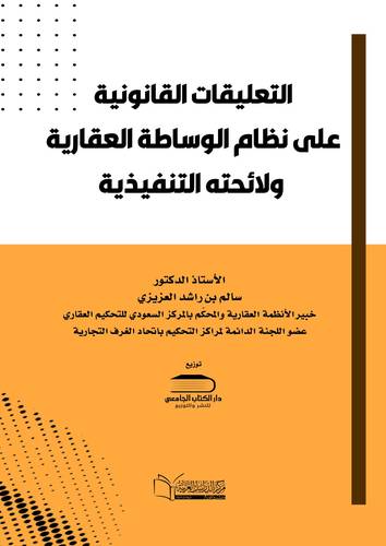 التعليقات القانونية على نظام الوساطة العقارية ولائحته التنفيذية
