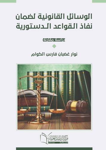 الوسائل القانونية لضمان نفاذ القواعد الدستورية