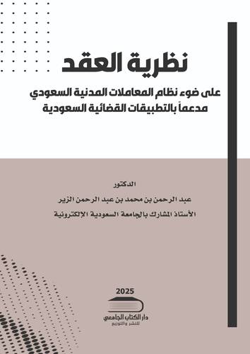 نظرية العقد على ضوء نظام معاملات المدنية السعودي مدعماً بالتطبيقات القضائية السعودية