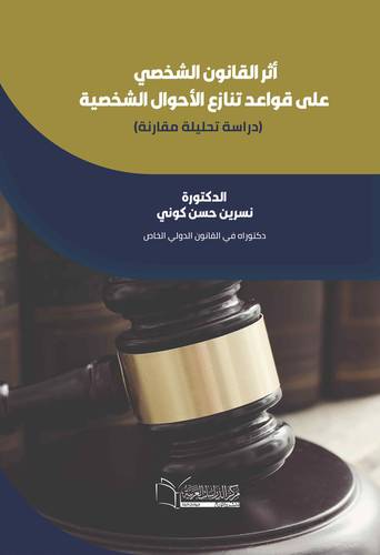أثر القانون الشخصي على قواعد تنازع الأحوال الشخصية ( دراسة تحليلية مقارنة)