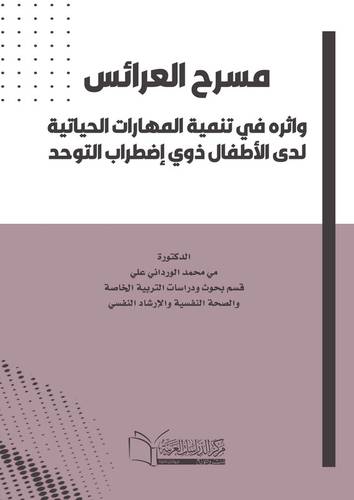 مسرح العرائس واثره في تنمية المهارات الحياتية لدى الأطفال ذوي إضطراب التوحد