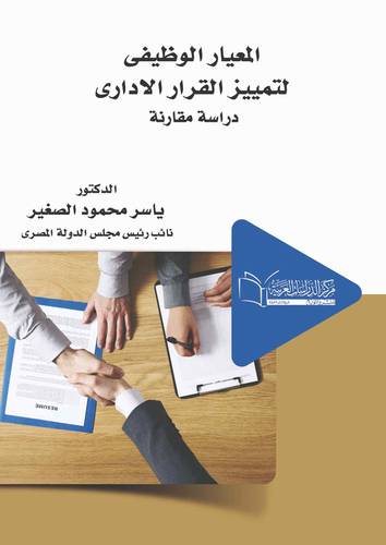 المعيار الوظيفى لتمييز القرار الإداري دراسة مقارنة