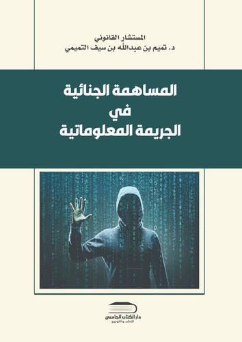 المساهمة الجنائية في الجريمة المعلوماتية