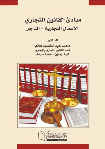 مبادئ القانون التجاري الأعمال التجارية – التاجر