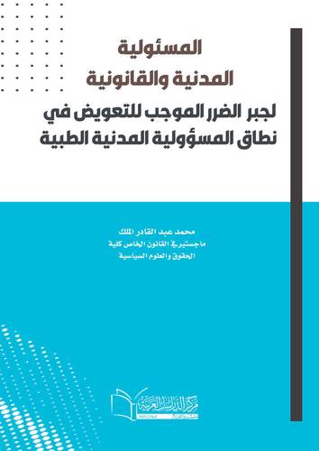 المسئولية المدنية والقانونية لجبر الضرر الموجب للتعويض في نطاق المسؤولية المدنية الطبية دراسة مقارنة