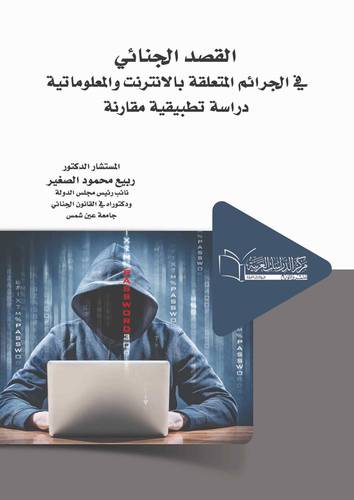 القصد الجنائي في الجرائم المتعلقة بالانترنت و المعلوماتية دراسة تطبيقية مقارنة