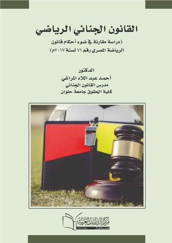 القانون الجنائي الرياضي