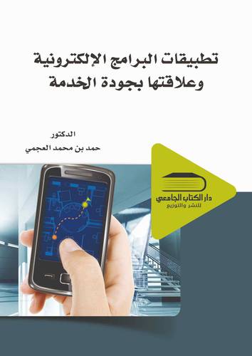 تطبيقات البرامج الالكترونية وعلاقتها بجودة الخدمة
