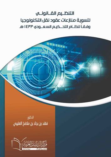 التنظيم القانوني لتسوية منازعات نقل التكنولوجيا وفق لنظام التحكيم السعودي