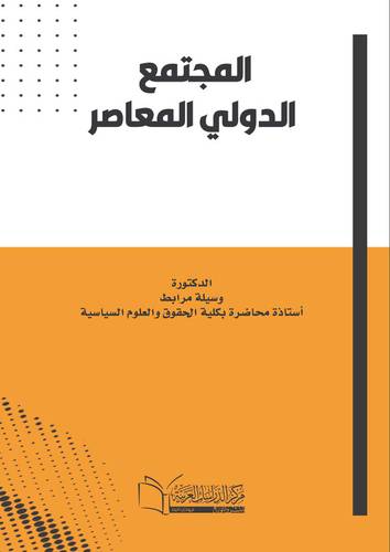 المجتمع الدولي المعاصر